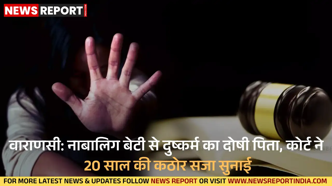 वाराणसी की पॉक्सो अदालत ने नाबालिग बेटी से दुष्कर्म के दोषी पिता सरफराज को बीस वर्ष की कठोर कारावास की सजा सुनाई।