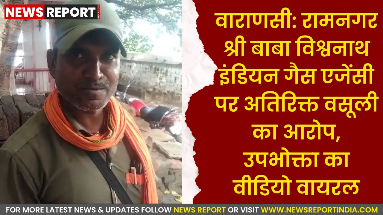 वाराणसी की रामनगर स्थित गैस एजेंसी पर उपभोक्ताओं से सिलेंडर पर अधिक वसूली का गंभीर आरोप है, जिसका वीडियो वायरल हुआ।