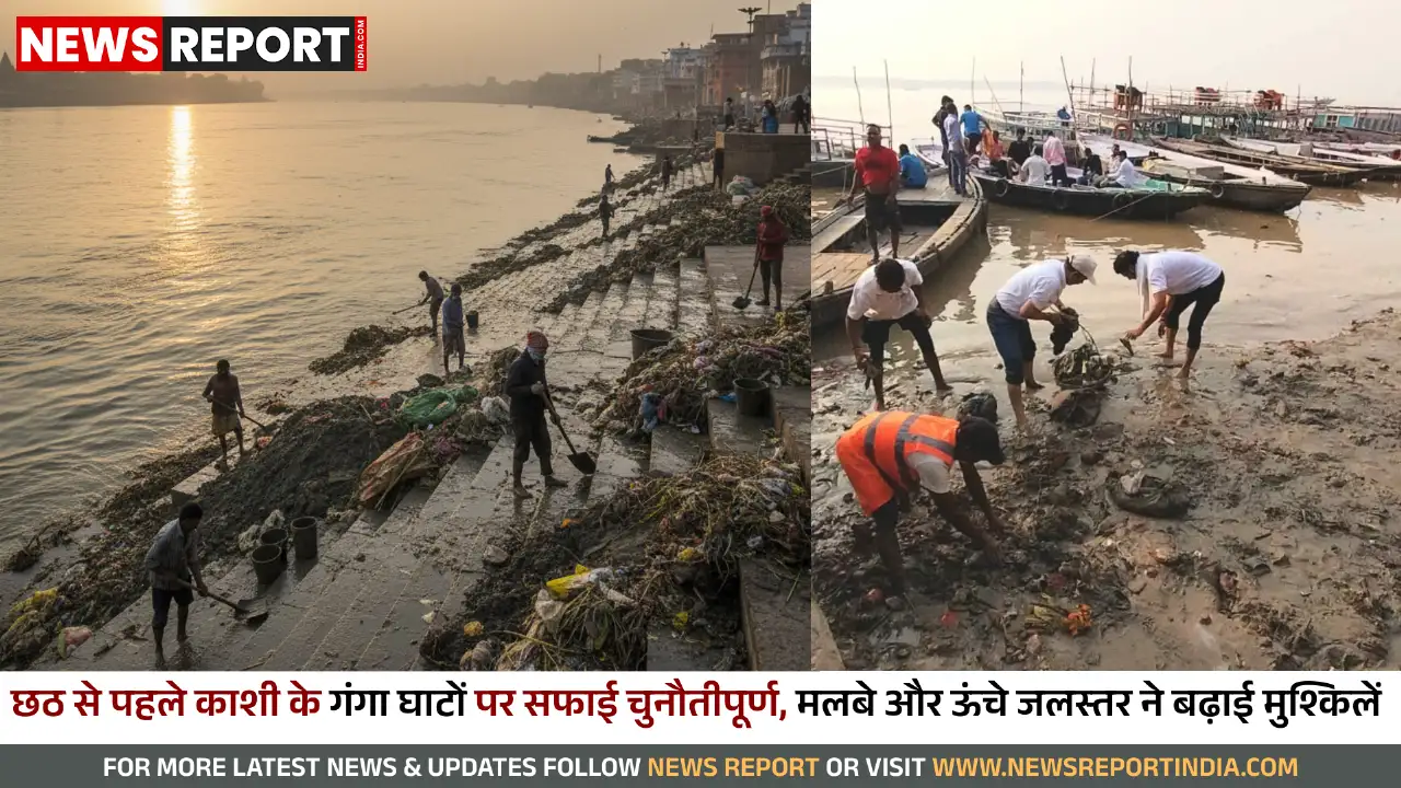 वाराणसी: छठ से पहले गंगा घाटों पर गाद, सफाई को लेकर प्रशासन चिंतित, तैयारियां तेज वाराणसी: छठ से पहले गंगा घाटों पर गाद, सफाई को लेकर प्रशासन चिंतित, तैयारियां तेज
