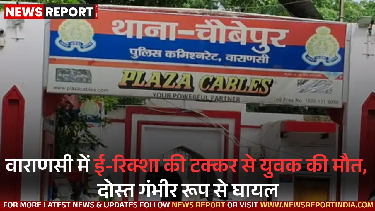 वाराणसी-गाजीपुर राजमार्ग पर ई-रिक्शा की टक्कर से हुए हादसे में एक युवक प्रतीक सिंह की मौत हो गई, जबकि ईशान खान घायल हैं।