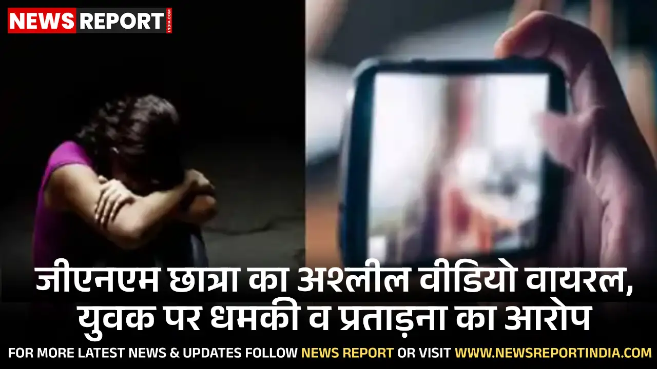 वाराणसी में जीएनएम छात्रा का अश्लील वीडियो वायरल करने व धमकी देने के आरोप में एक युवक पर एफआईआर दर्ज हुई है।