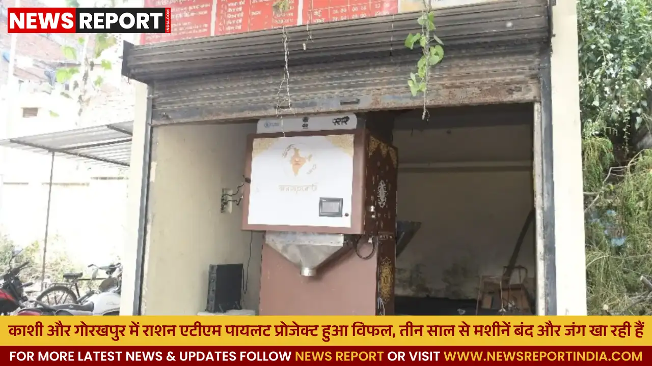 वाराणसी-गोरखपुर में राशन ATM पायलट प्रोजेक्ट विफल, मशीनें जंग खा रहीं हैं वाराणसी-गोरखपुर में राशन ATM पायलट प्रोजेक्ट विफल, मशीनें जंग खा रहीं हैं