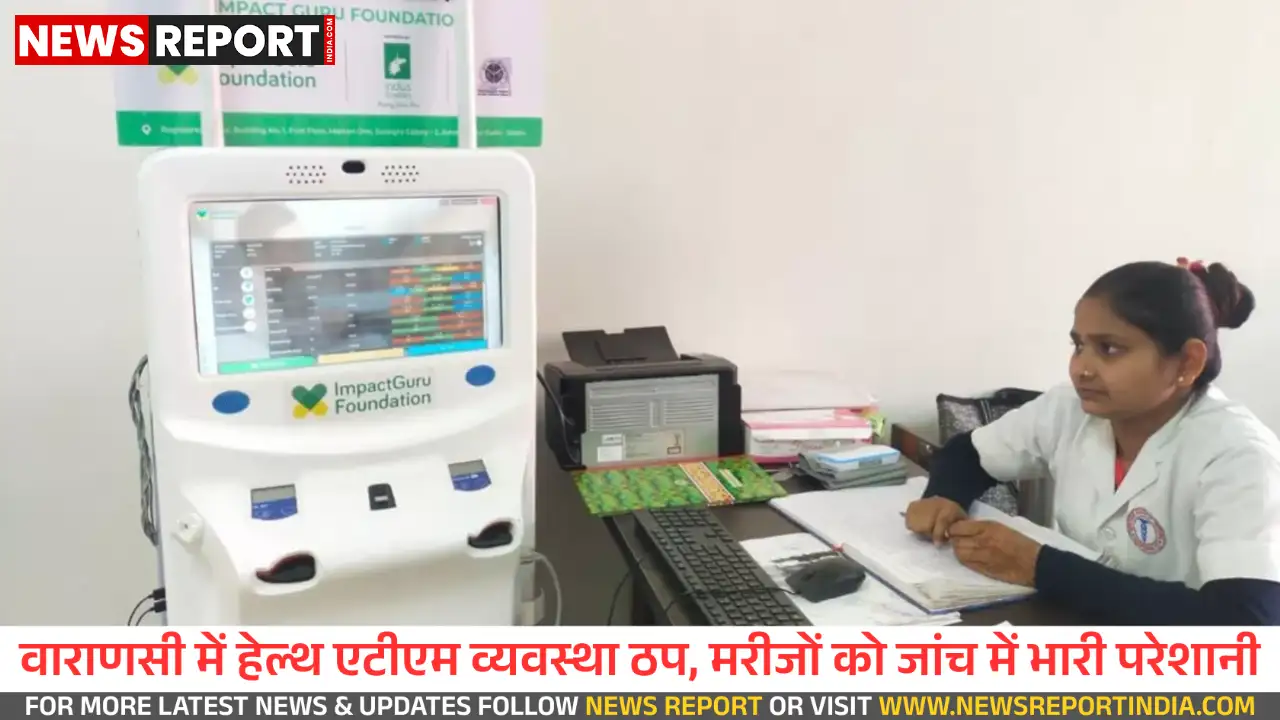 वाराणसी में हेल्थ एटीएम शोपीस बने, मरीजों को नहीं मिल रहा जांच का लाभ