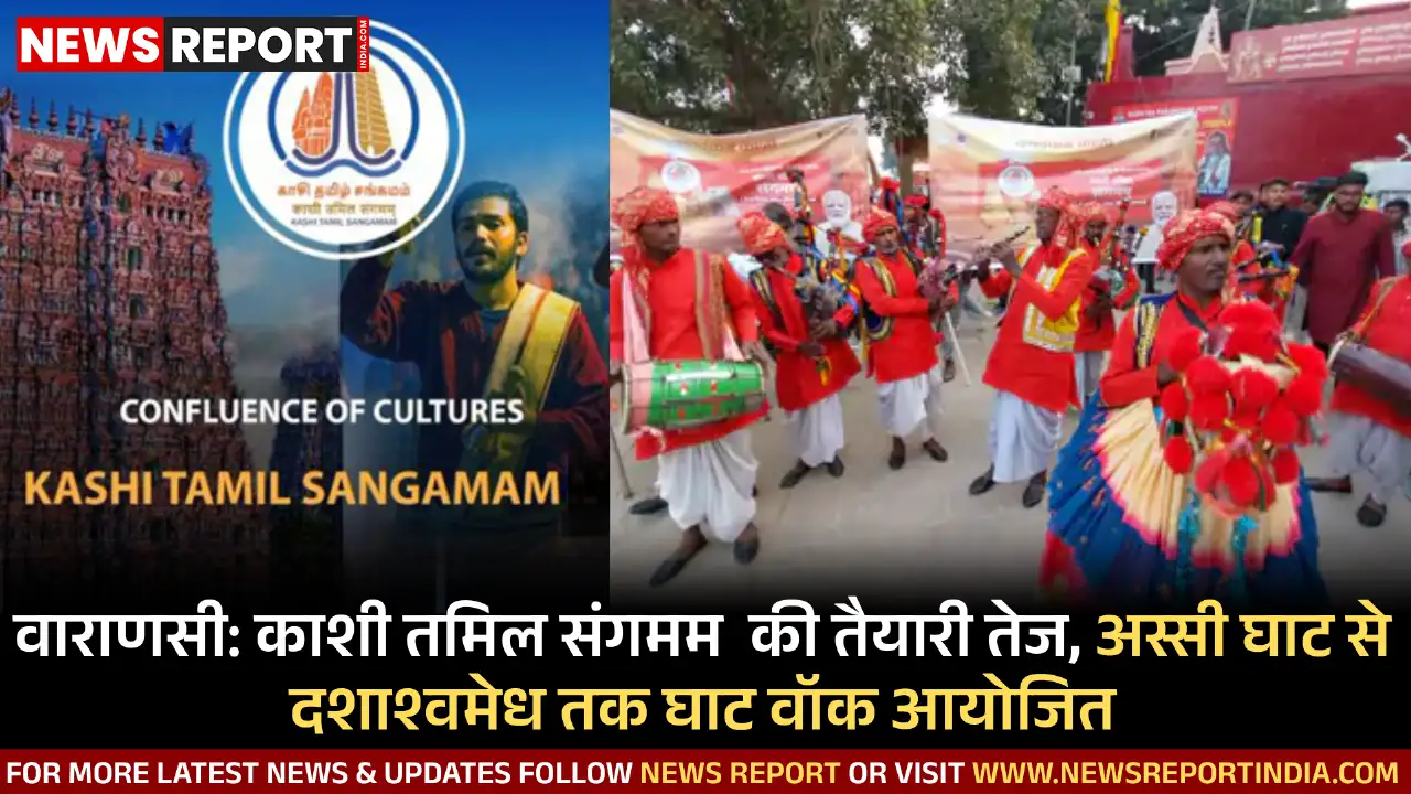 वाराणसी में काशी तमिल संगमम की धूम, घाट वॉक से जन-जागरूकता का संदेश