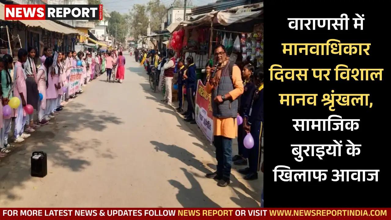 वाराणसी में मानवाधिकार दिवस पर विशाल मानव श्रृंखला, सामाजिक बुराइयों के खिलाफ आवाज वाराणसी में मानवाधिकार दिवस पर विशाल मानव श्रृंखला, सामाजिक बुराइयों के खिलाफ आवाज