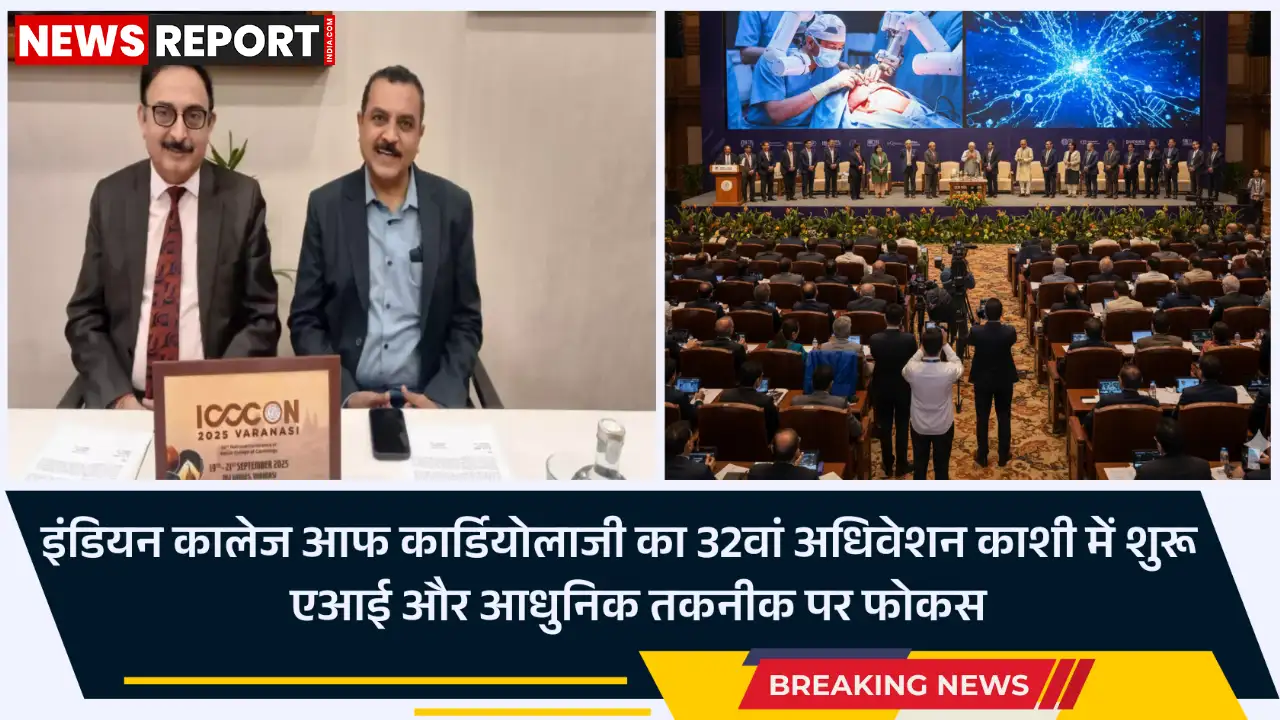 वाराणसी में इंडियन कालेज आफ कार्डियोलाजी का 32वां अधिवेशन आज से शुरू, देश-विदेश के हजार से अधिक हृदय रोग विशेषज्ञ नवीनतम शोधों पर मंथन करेंगे।