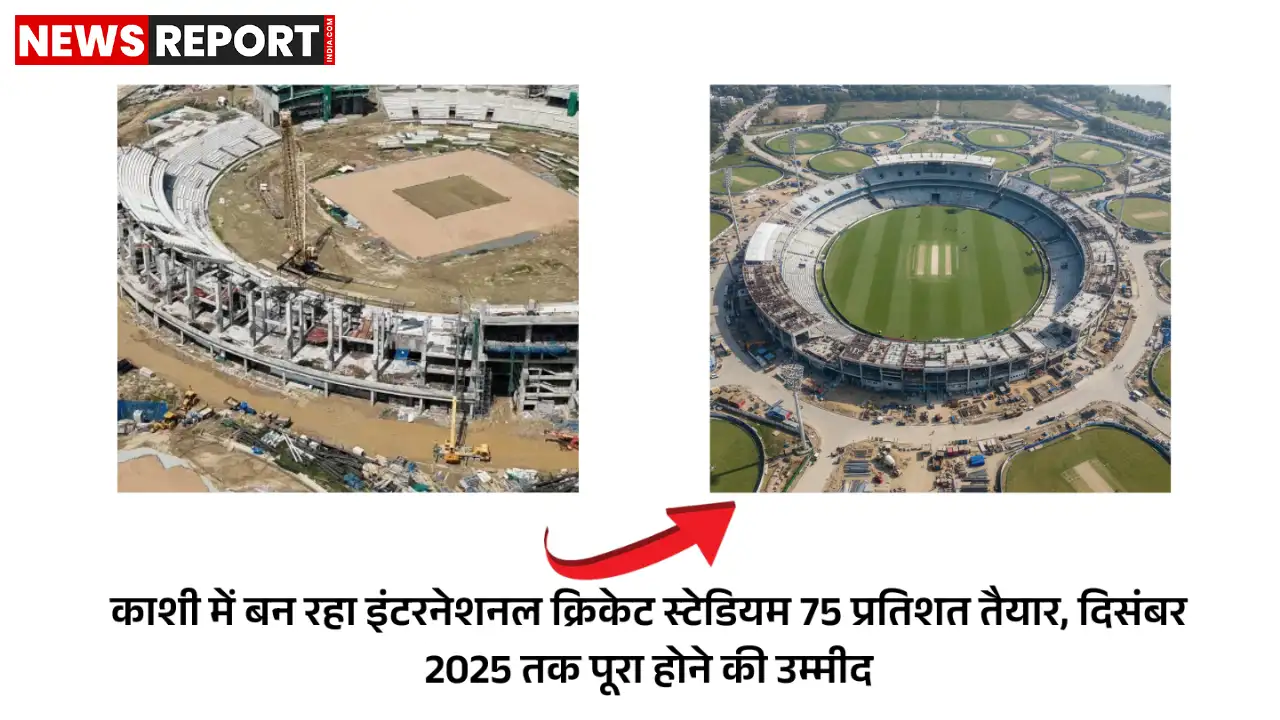 वाराणसी: काशी का अंतरराष्ट्रीय क्रिकेट स्टेडियम 75% तैयार, दिसंबर 2025 तक होगा पूरा वाराणसी: काशी का अंतरराष्ट्रीय क्रिकेट स्टेडियम 75% तैयार, दिसंबर 2025 तक होगा पूरा
