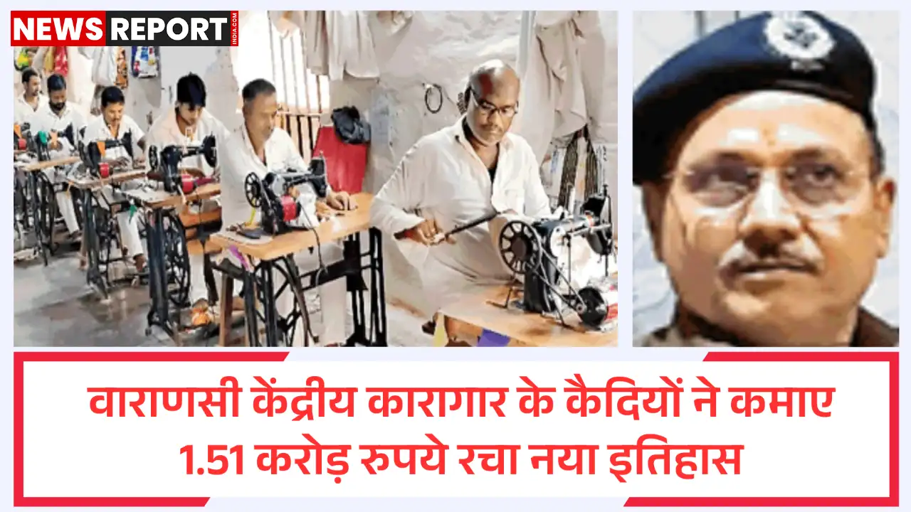 वाराणसी केंद्रीय कारागार के 600 कैदियों ने शिल्प व कृषि से ₹1.51 करोड़ कमाए, परिजनों को दिया सम्मानजनक जीवन।