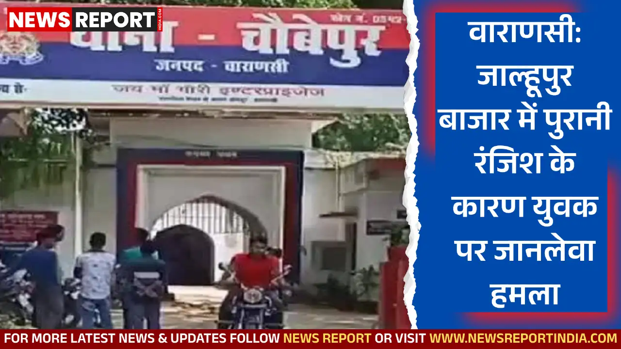 वाराणसी के जाल्हूपुर बाजार में पुरानी रंजिश के चलते युवक पर लोहे के कड़े से जानलेवा हमला किया गया, वह गंभीर घायल है।