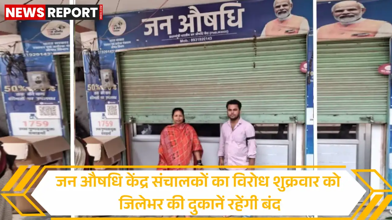 वाराणसी में प्रधानमंत्री जन औषधि केंद्र संचालकों ने न्यूनतम दूरी नीति समाप्त करने के सरकार के फैसले के खिलाफ आंदोलन शुरू किया।