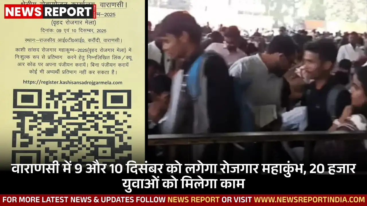 वाराणसी में 9 और 10 दिसंबर को लगेगा रोजगार महाकुंभ, 20 हजार युवाओं को मिलेगा काम