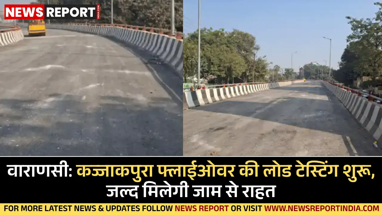वाराणसी के कज्जाकपुरा फ्लाईओवर पर लोड टेस्टिंग शुरू, यह बाबा लाट भैरव के नाम से जाना जाएगा और जल्द खुलेगा।