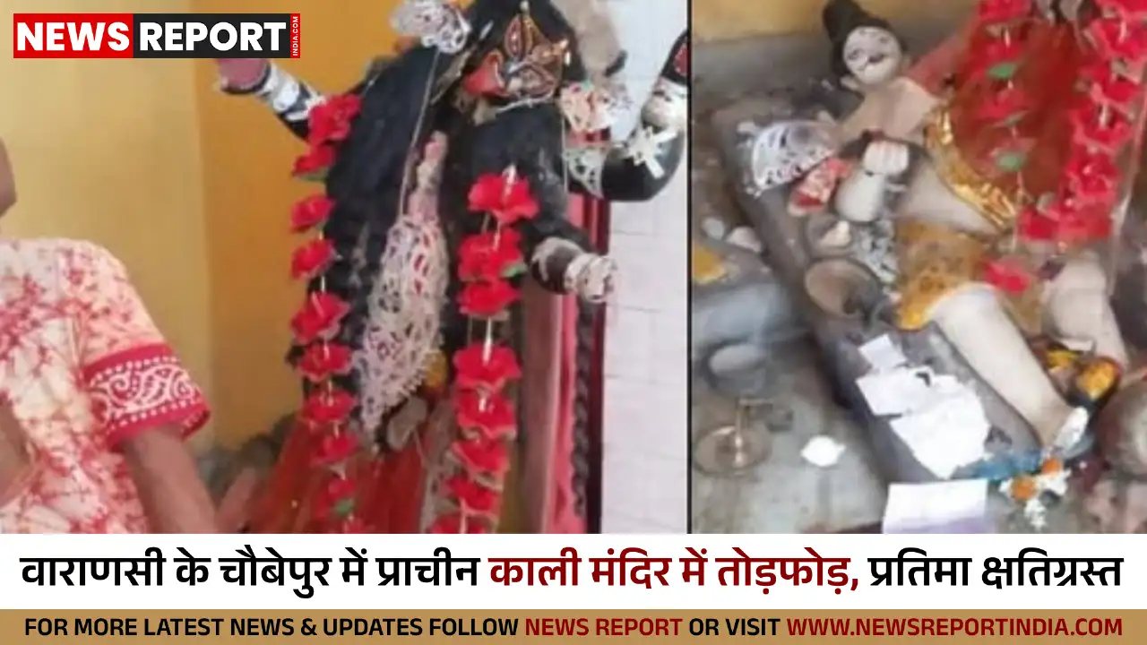 वाराणसी: चौबेपुर में काली मंदिर में तोड़फोड़, प्रतिमा क्षतिग्रस्त, पुलिस कर रही जांच वाराणसी: चौबेपुर में काली मंदिर में तोड़फोड़, प्रतिमा क्षतिग्रस्त, पुलिस कर रही जांच