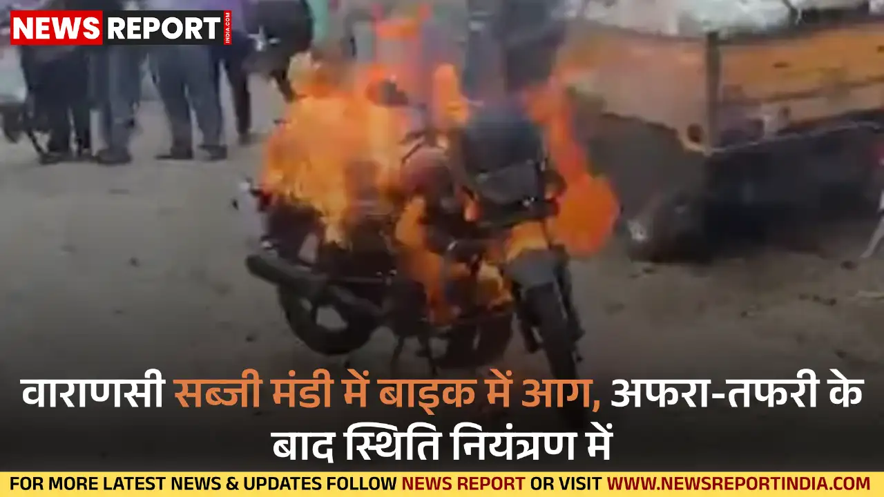 वाराणसी के कपसेठी थाना क्षेत्र स्थित सब्जी मंडी में मंगलवार सुबह एक बाइक में आग लग गई, जिसे स्थानीय लोगों ने बुझाया.