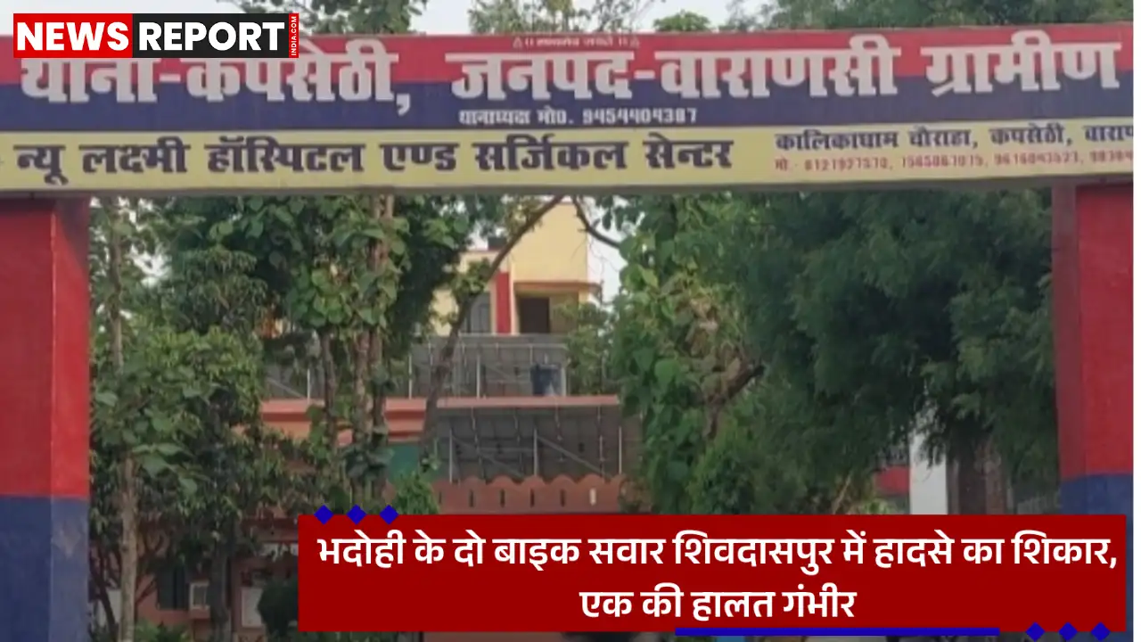 वाराणसी के कपसेठी में सड़क हादसा, दो युवक घायल, एक ट्रॉमा सेंटर रेफर वाराणसी के कपसेठी में सड़क हादसा, दो युवक घायल, एक ट्रॉमा सेंटर रेफर