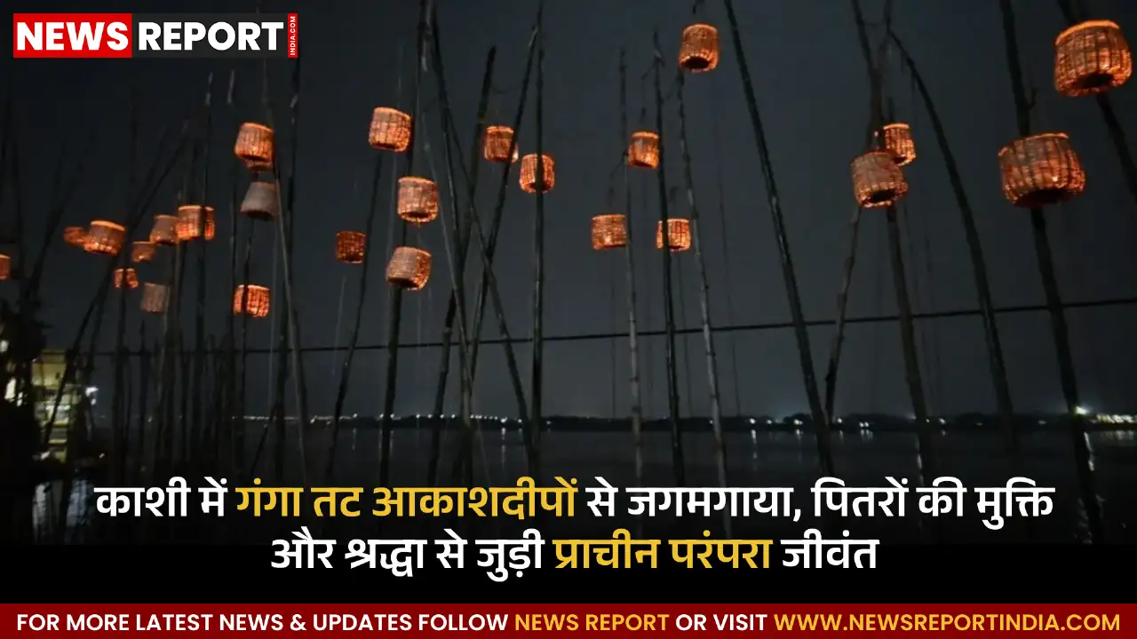 वाराणसी: कार्तिक मास में गंगा तटों पर जगमगाए हजारों आकाशदीप, पितरों के लिए परंपरा