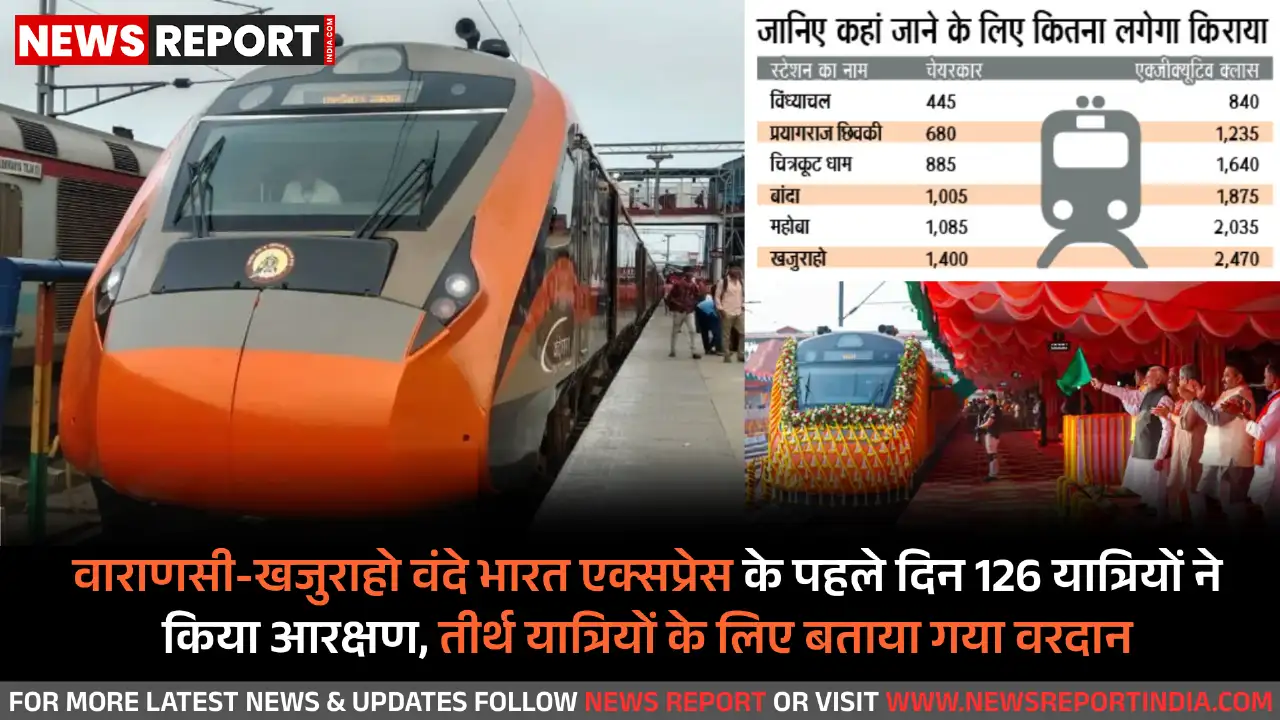 वाराणसी-खजुराहो वंदे भारत एक्सप्रेस सेवा शुरू, पहले ही दिन यात्रियों में दिखा भारी उत्साह, 126 टिकट बुक।