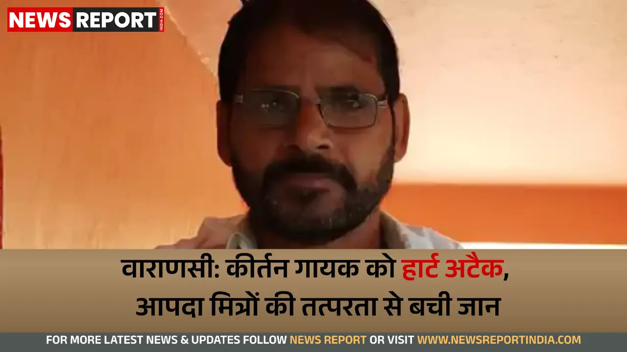 वाराणसी: कीर्तन गायक को हार्ट अटैक, आपदा मित्रों की तत्परता से बची जान वाराणसी: कीर्तन गायक को हार्ट अटैक, आपदा मित्रों की तत्परता से बची जान