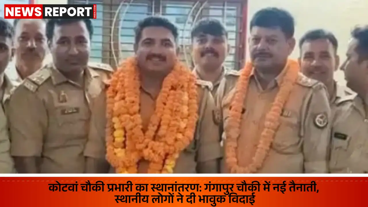 वाराणसी: कोटवां चौकी प्रभारी पवन कुमार का स्थानांतरण, भावुक विदाई समारोह में उमड़ी भीड़