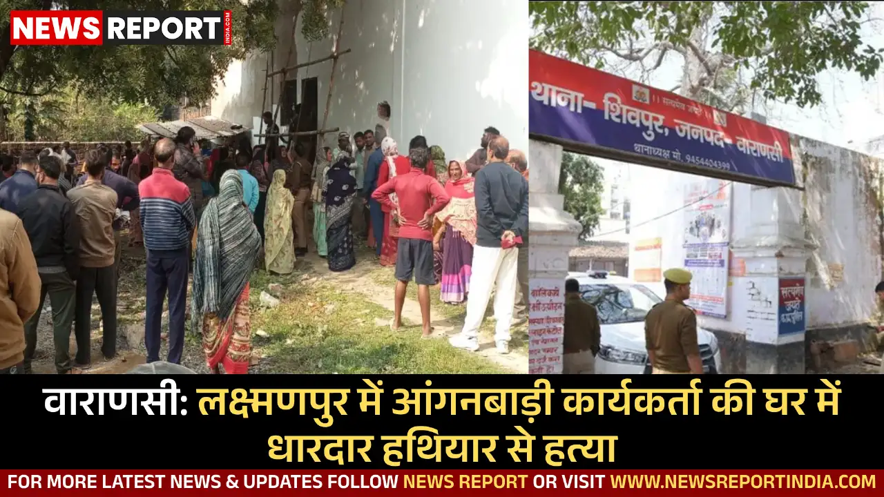 वाराणसी के लक्ष्मणपुर में 45 वर्षीय आंगनबाड़ी कार्यकर्ता सीता देवी की घर में हत्या से दहशत फैल गई।