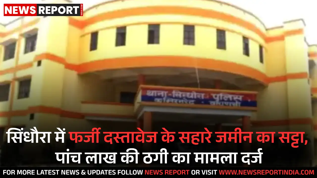 वाराणसी: फर्जी दस्तावेज पर जमीन सट्टेबाजी, पांच लाख ठगे, छह पर धोखाधड़ी का मुकदमा