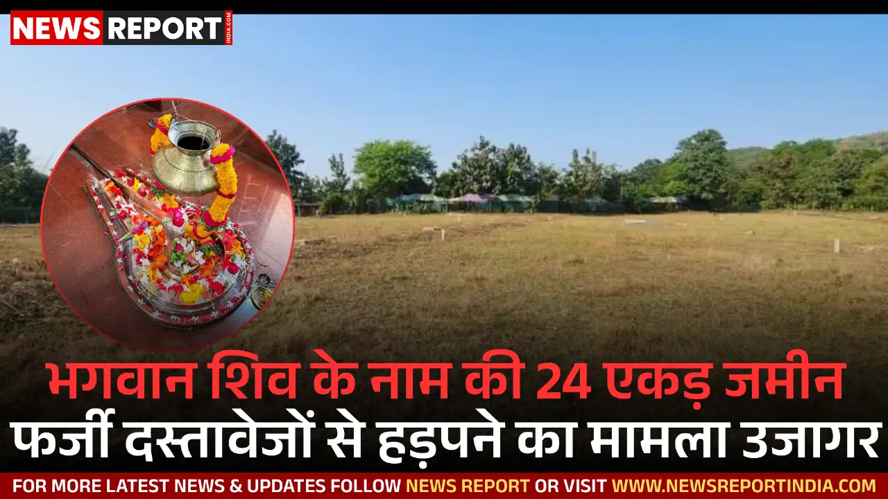 वाराणसी: भगवान शिव के नाम की 24 एकड़ जमीन फर्जी दस्तावेजों से हड़पने का मामला उजागर वाराणसी: भगवान शिव के नाम की 24 एकड़ जमीन फर्जी दस्तावेजों से हड़पने का मामला उजागर