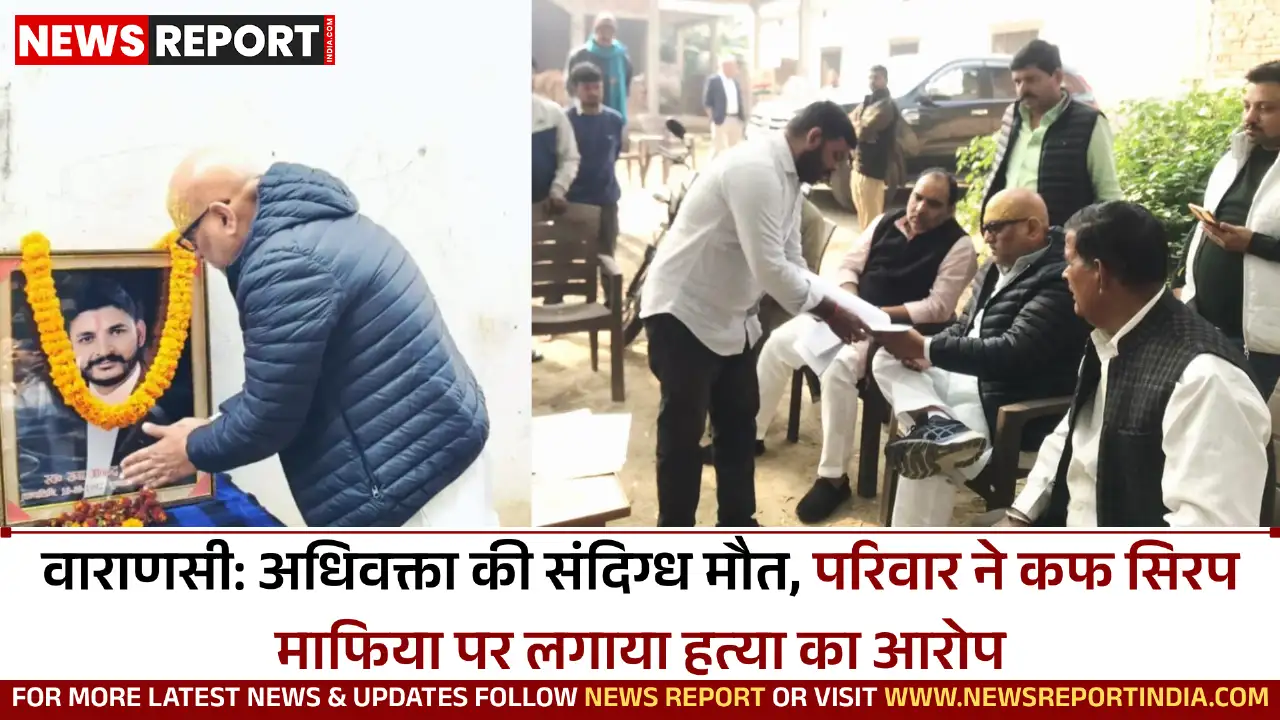 वाराणसी में अधिवक्ता राजा आनंद ज्योति सिंह की संदिग्ध मौत पर परिवार ने कफ सिरप माफिया पर हत्या का आरोप लगाया, अजय राय ने न्यायिक जांच की मांग की।