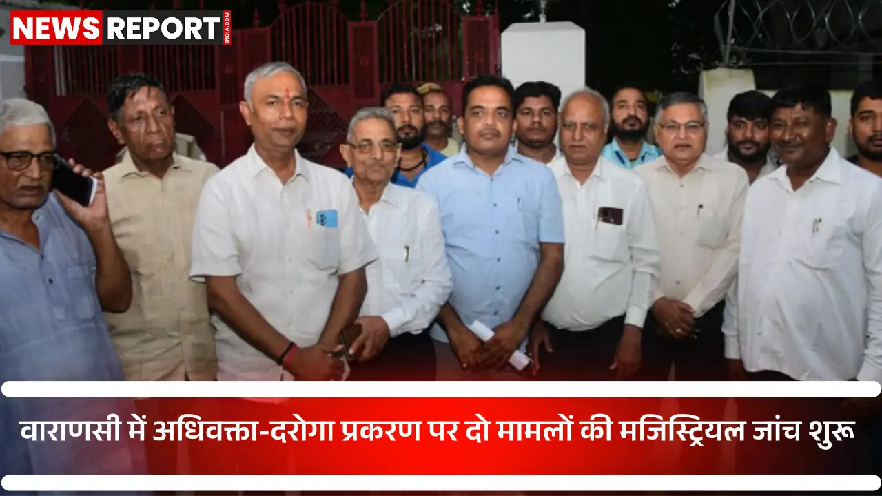 वाराणसी में अधिवक्ता-पुलिस टकराव मामले की मजिस्ट्रियल जांच शुरू, जांच पूरी होने तक किसी भी पक्ष पर कार्रवाई नहीं होगी।