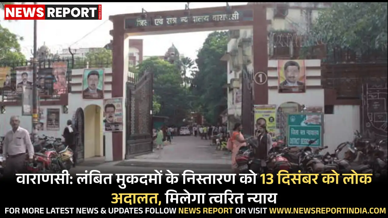 वाराणसी: लंबित मुकदमों के निस्तारण को 13 दिसंबर को लोक अदालत, मिलेगा त्वरित न्याय