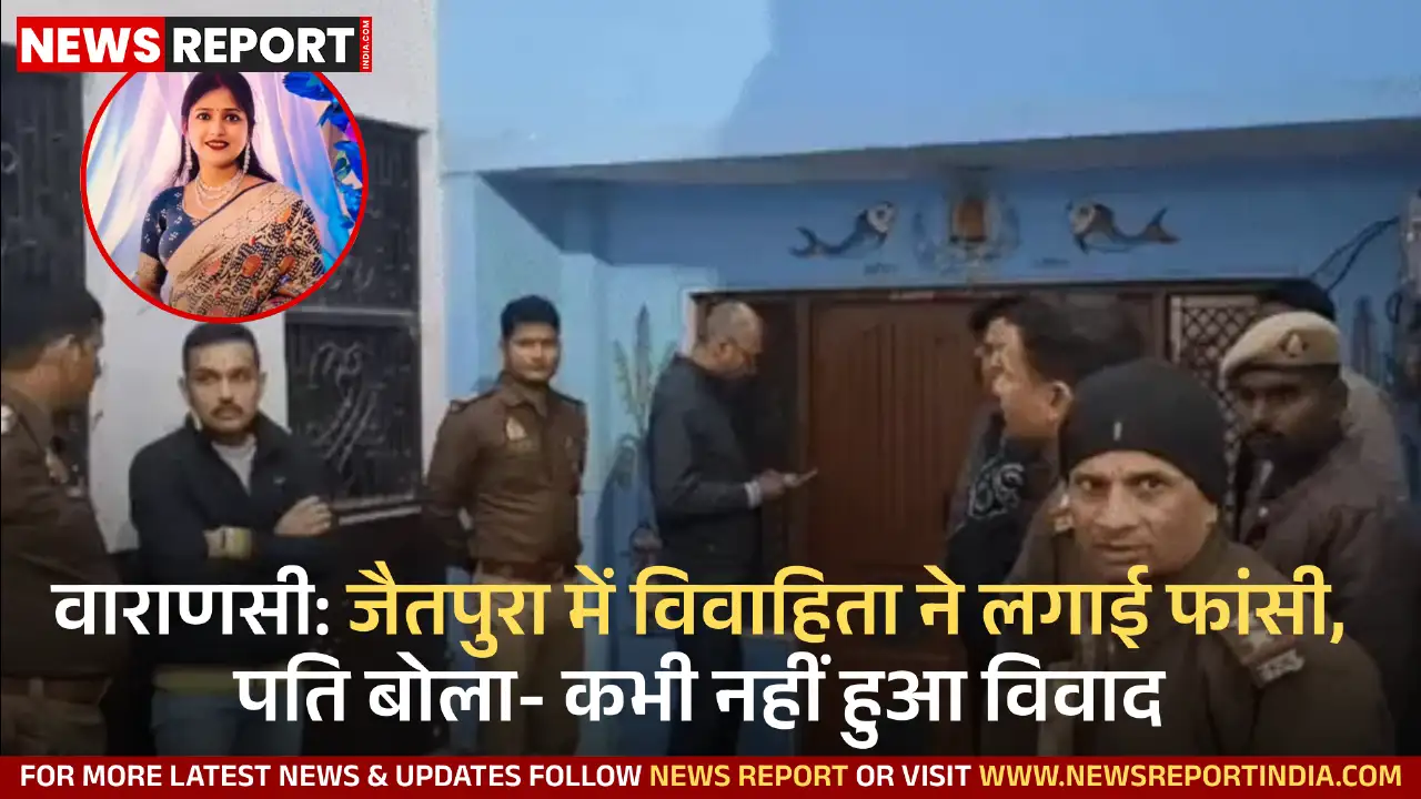 वाराणसी: जैतपुरा में विवाहिता ने लगाई फांसी, पति बोला- कभी नहीं हुआ विवाद वाराणसी: जैतपुरा में विवाहिता ने लगाई फांसी, पति बोला- कभी नहीं हुआ विवाद