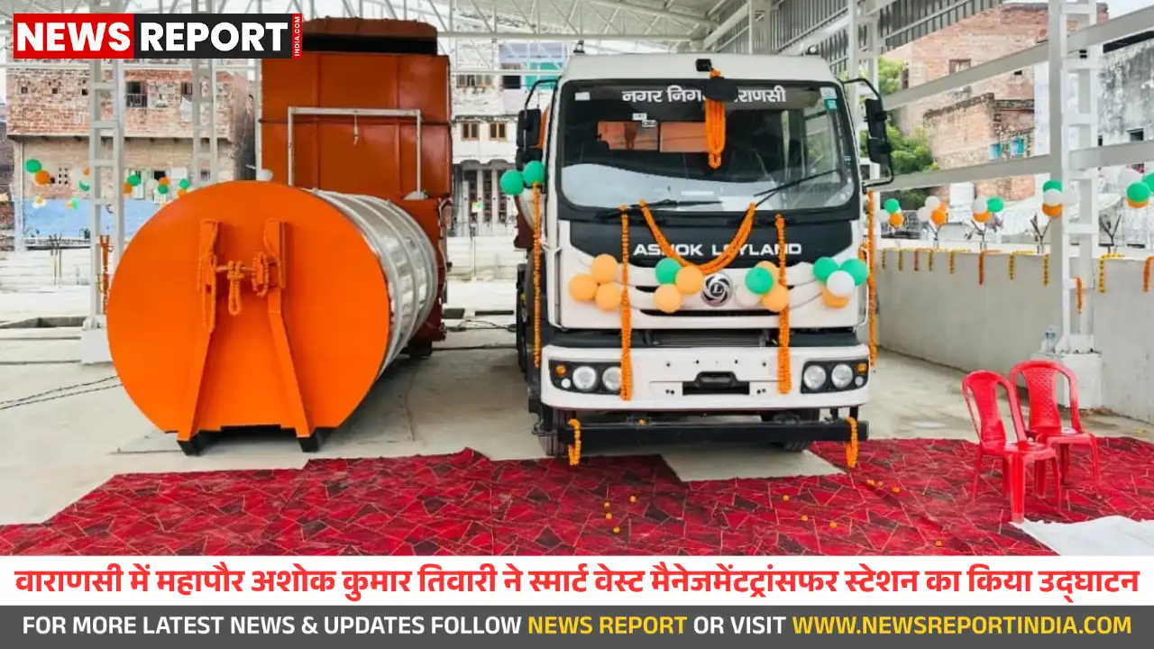 वाराणसी: महापौर ने किया स्मार्ट वेस्ट मैनेजमेंट ट्रांसफर स्टेशन का उद्घाटन, शहर होगा स्वच्छ वाराणसी: महापौर ने किया स्मार्ट वेस्ट मैनेजमेंट ट्रांसफर स्टेशन का उद्घाटन, शहर होगा स्वच्छ