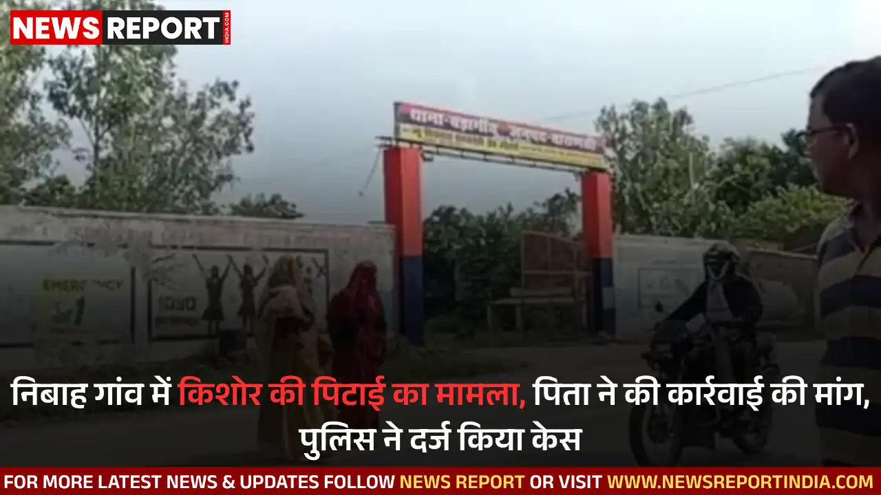 वाराणसी के निबाह गांव में दबंग युवकों ने एक किशोर पर हमला कर मारपीट की, पुलिस ने मामला दर्ज कर जांच शुरू की है.