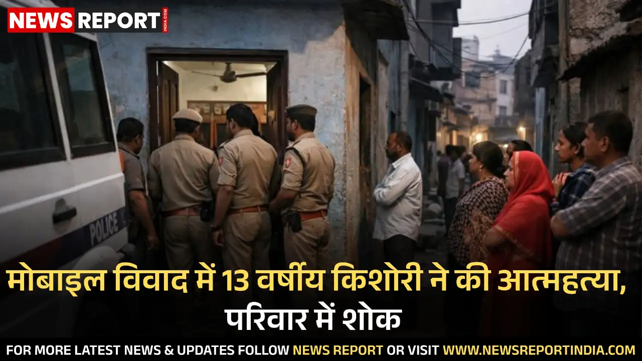 भेलूपुर के सरायनंदन में मोबाइल को लेकर विवाद के बाद किशोरी ने फांसी लगाकर जान दे दी, परिवार में मातम।