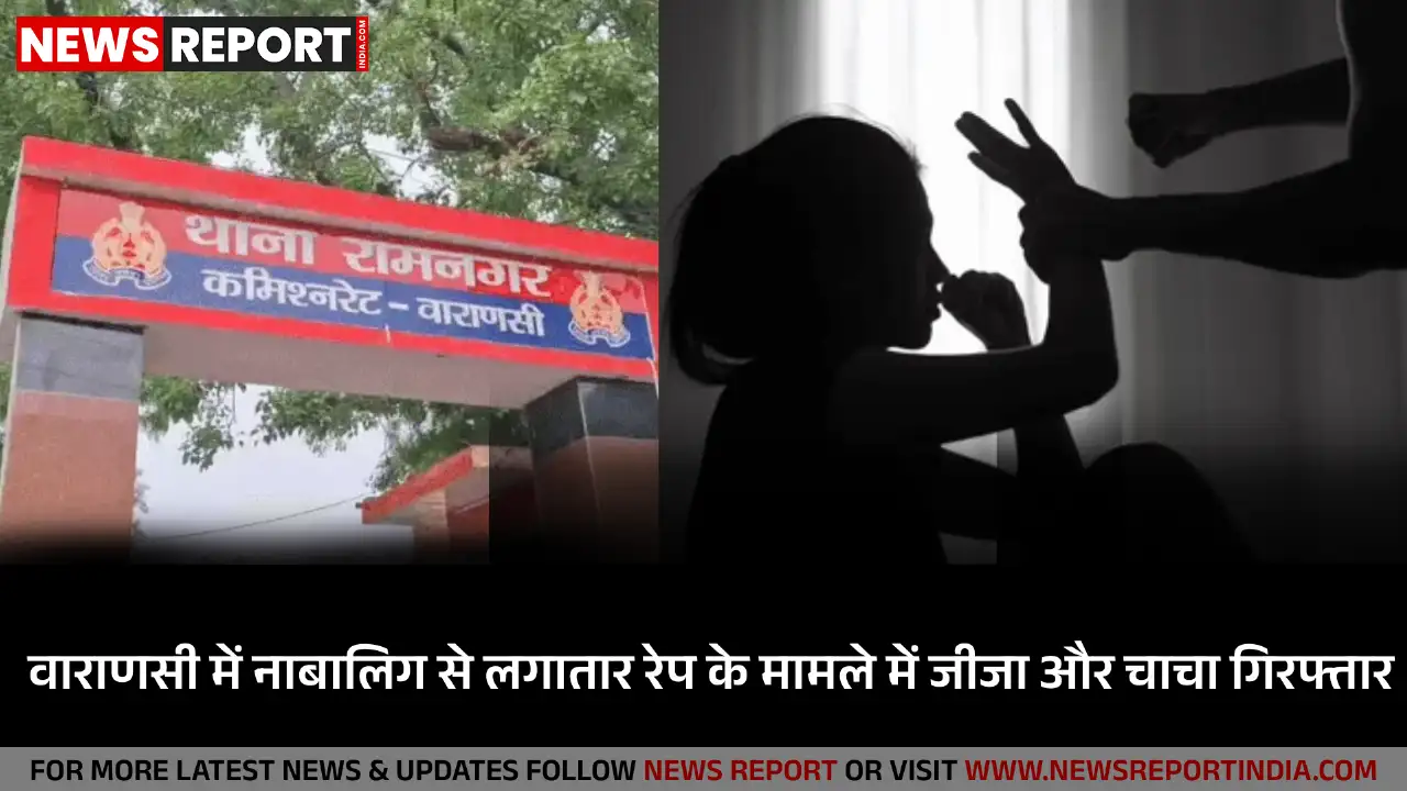 वाराणसी: नाबालिग से जीजा और चाचा ने किया रेप, 5 माह की गर्भवती होने पर खुला राज वाराणसी: नाबालिग से जीजा और चाचा ने किया रेप, 5 माह की गर्भवती होने पर खुला राज