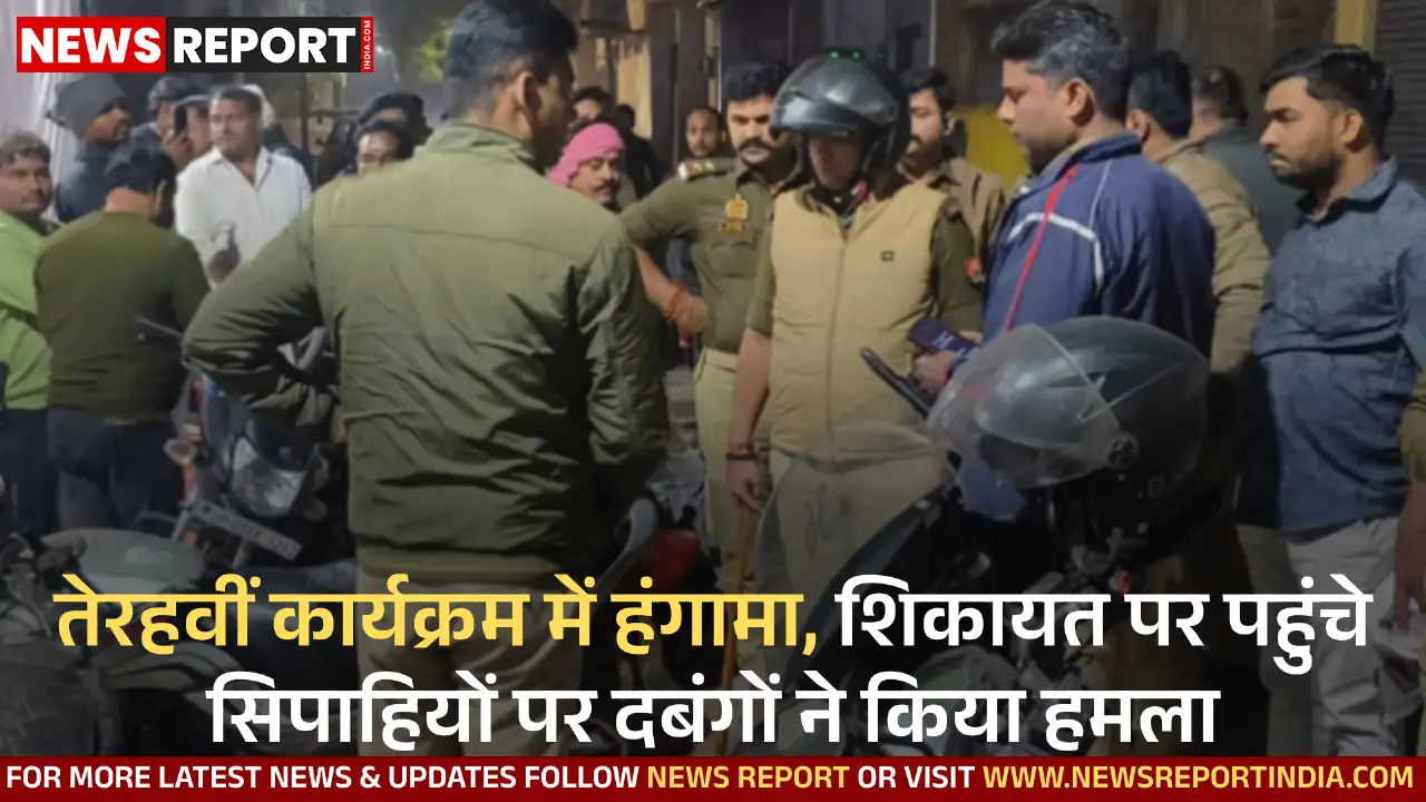 वाराणसी में तेरहवीं कार्यक्रम में हंगामा कर रहे दबंगों ने मौके पर पहुंचे पुलिसकर्मियों पर हमला किया, जिससे प्रशासन में हड़कंप मच गया।