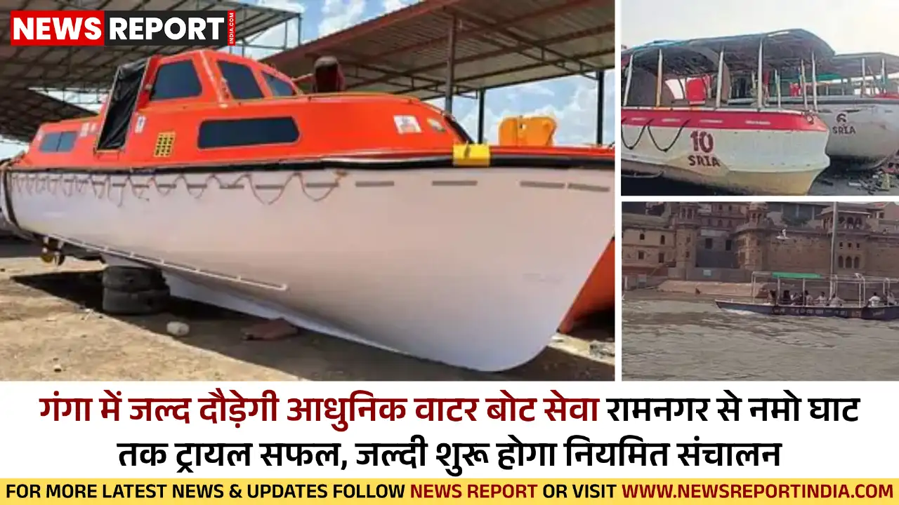 वाराणसी: आधुनिक वाटर बोट सेवा की तैयारी तेज, अगले महीने से होगी शुरू