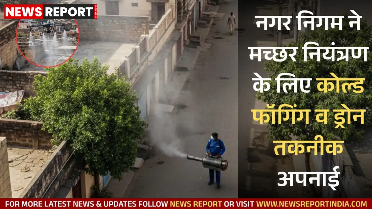 वाराणसी नगर निगम मच्छरजनित बीमारियों की रोकथाम हेतु कोल्ड फॉगिंग और ड्रोन से एंटी लार्वा छिड़काव करेगा।