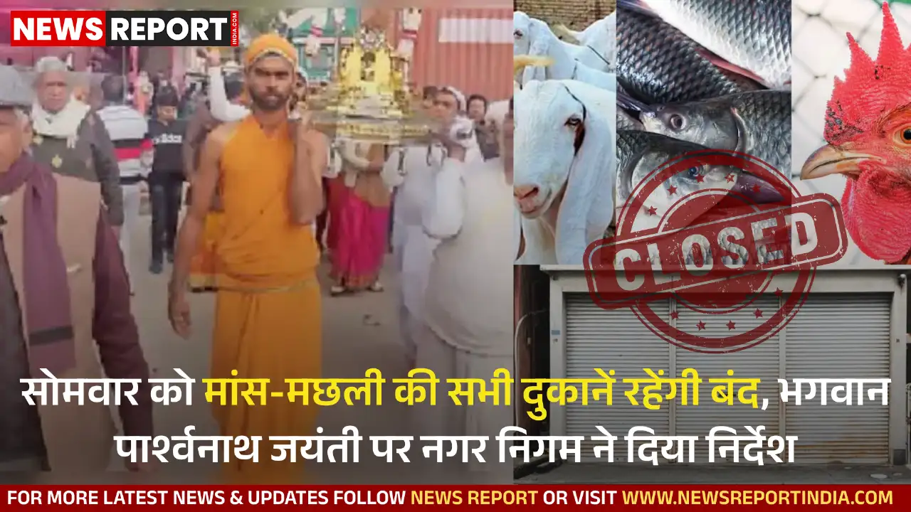 वाराणसी: सोमवार को मांस-मछली की सभी दुकानें रहेंगी बंद, भगवान पार्श्वनाथ जयंती पर नगर निगम ने दिया निर्देश वाराणसी: सोमवार को मांस-मछली की सभी दुकानें रहेंगी बंद, भगवान पार्श्वनाथ जयंती पर नगर निगम ने दिया निर्देश