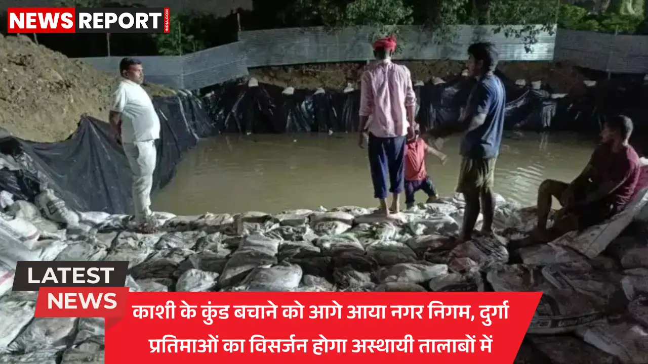 वाराणसी: दुर्गा प्रतिमा विसर्जन के लिए नगर निगम का ग्रीन प्लान शुरू, बनेंगे अस्थायी तालाब वाराणसी: दुर्गा प्रतिमा विसर्जन के लिए नगर निगम का ग्रीन प्लान शुरू, बनेंगे अस्थायी तालाब