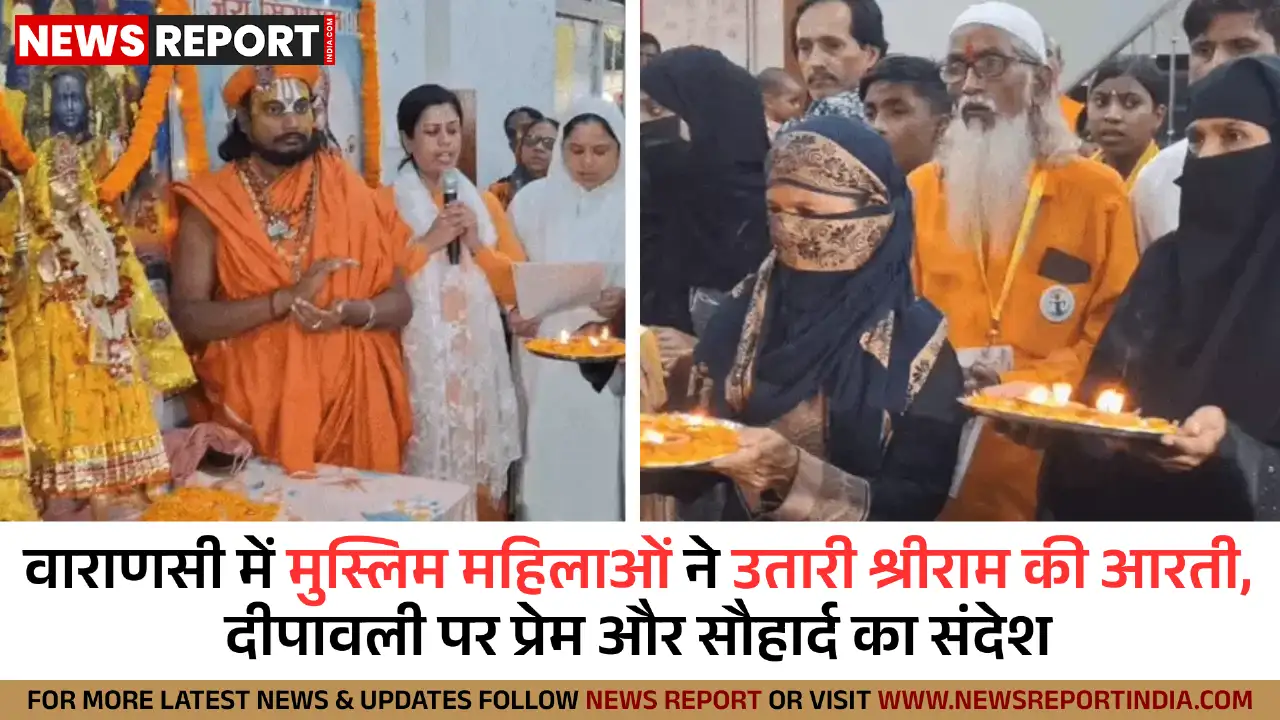 वाराणसी: मुस्लिम महिलाओं ने उतारी श्रीराम की आरती, दिया प्रेम-सौहार्द का संदेश वाराणसी: मुस्लिम महिलाओं ने उतारी श्रीराम की आरती, दिया प्रेम-सौहार्द का संदेश