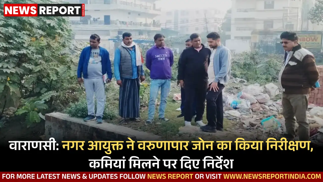 वाराणसी: नगर आयुक्त ने वरुणापार जोन का किया निरीक्षण, कमियां मिलने पर दिए निर्देश वाराणसी: नगर आयुक्त ने वरुणापार जोन का किया निरीक्षण, कमियां मिलने पर दिए निर्देश