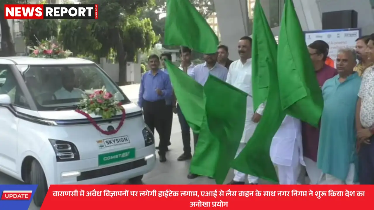 वाराणसी बना प्रदेश का पहला शहर, अवैध विज्ञापनों पर हाईटेक AI वाहन से होगी कार्रवाई। वाराणसी बना प्रदेश का पहला शहर, अवैध विज्ञापनों पर हाईटेक AI वाहन से होगी कार्रवाई।