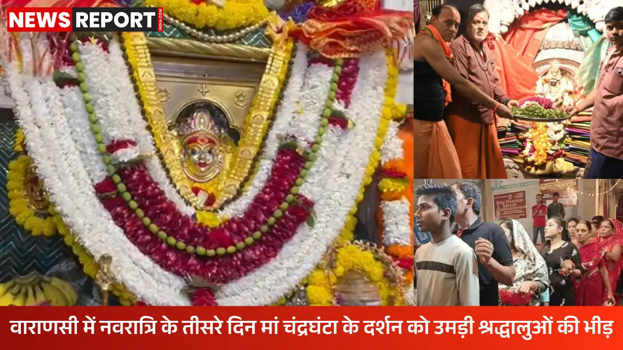 वाराणसी में शारदीय नवरात्रि का तीसरा दिन, चंद्रघंटा की पूजा से भक्तिमय हुआ माहौल