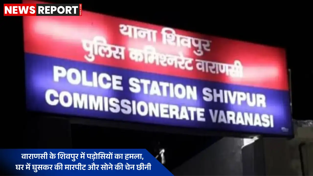 वाराणसी: पड़ोसियों ने घर में घुसकर की मारपीट, सोने की चेन छीनी, मुकदमा दर्ज वाराणसी: पड़ोसियों ने घर में घुसकर की मारपीट, सोने की चेन छीनी, मुकदमा दर्ज