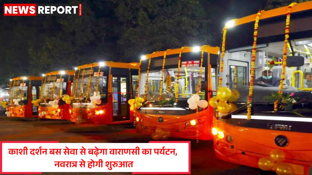 वाराणसी: नवरात्र से शुरू होगी काशी दर्शन बस सेवा, पर्यटक प्रमुख स्थलों का करेंगे भ्रमण वाराणसी: नवरात्र से शुरू होगी काशी दर्शन बस सेवा, पर्यटक प्रमुख स्थलों का करेंगे भ्रमण