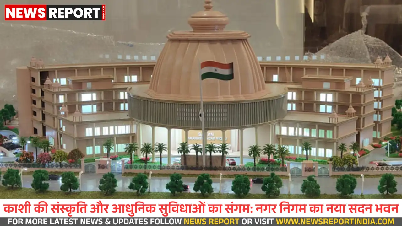 वाराणसी में बनेगा आधुनिक छह मंजिला नगर निगम सदन, अक्टूबर से निर्माण आरंभ