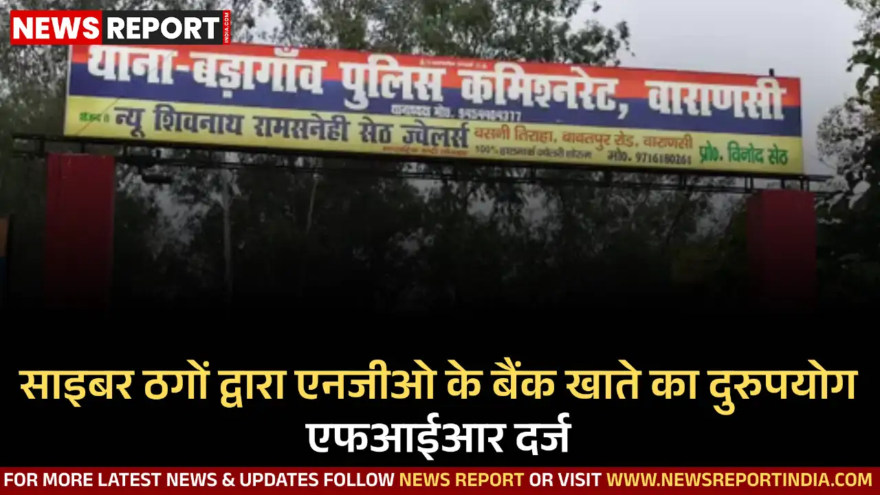 वाराणसी में एक एनजीओ के बैंक खाते का साइबर ठगों ने दानदाता बनकर दुरुपयोग किया, जिससे संस्था की प्रतिष्ठा पर आंच आई, पुलिस में शिकायत दर्ज।