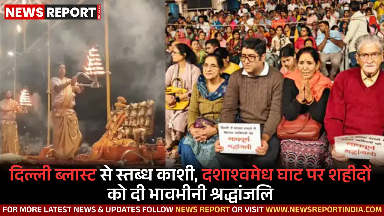 नई दिल्ली में हुए भीषण ब्लास्ट में मारे गए लोगों को काशी के दशाश्वमेध घाट पर गंगा आरती के दौरान भावभीनी श्रद्धांजलि दी गई।