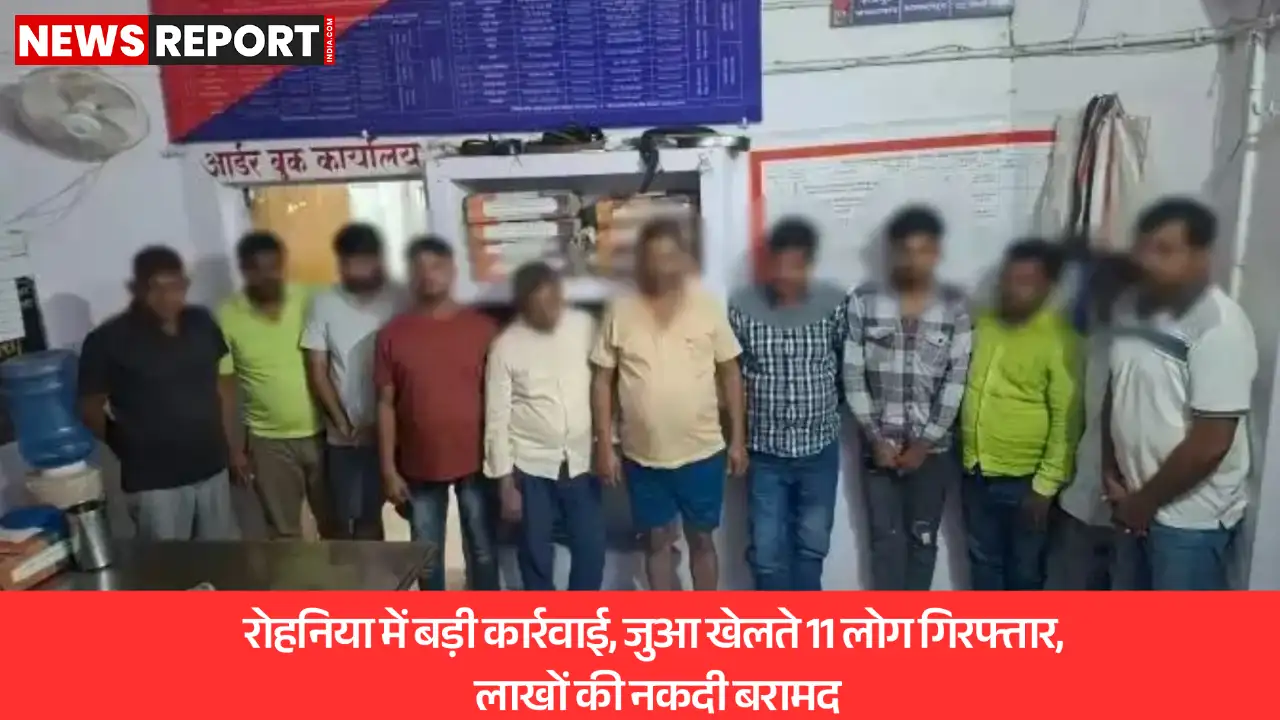 वाराणसी में जुआ खेलते 11 लोग गिरफ्तार, लाखों रुपये नकदी और मोबाइल फोन बरामद वाराणसी में जुआ खेलते 11 लोग गिरफ्तार, लाखों रुपये नकदी और मोबाइल फोन बरामद