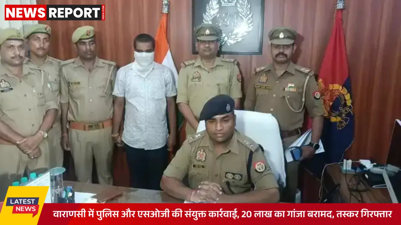 वाराणसी पुलिस ने 20 लाख रुपये का अवैध गांजा बरामद कर एक तस्कर को गिरफ्तार किया वाराणसी पुलिस ने 20 लाख रुपये का अवैध गांजा बरामद कर एक तस्कर को गिरफ्तार किया
